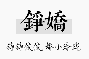 铮娇名字的寓意及含义