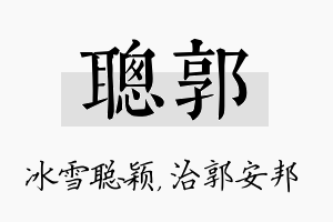 聪郭名字的寓意及含义