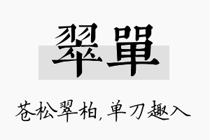 翠单名字的寓意及含义