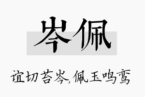 岑佩名字的寓意及含义