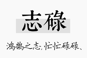 志碌名字的寓意及含义