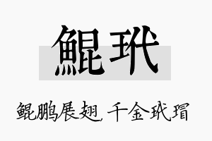 鲲玳名字的寓意及含义