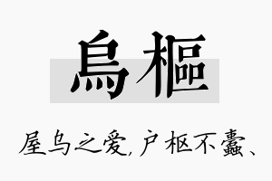 乌枢名字的寓意及含义