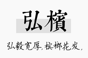 弘槟名字的寓意及含义