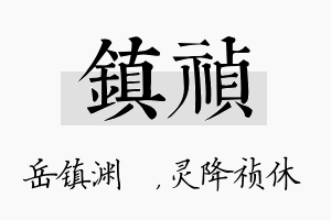 镇祯名字的寓意及含义