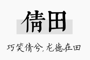 倩田名字的寓意及含义