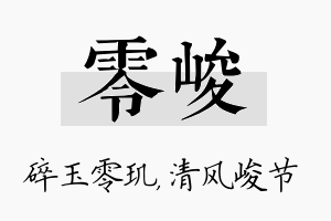 零峻名字的寓意及含义