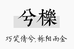 兮栎名字的寓意及含义