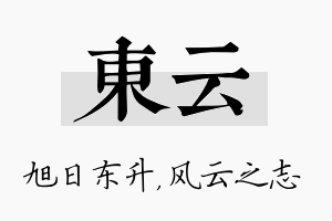 东云名字的寓意及含义