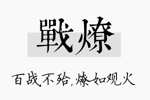 战燎名字的寓意及含义