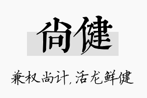 尚健名字的寓意及含义