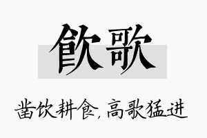 饮歌名字的寓意及含义