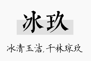 冰玖名字的寓意及含义