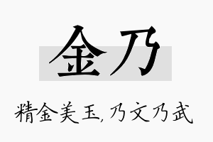 金乃名字的寓意及含义