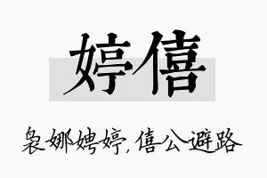 婷僖名字的寓意及含义