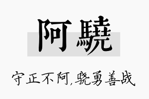 阿骁名字的寓意及含义