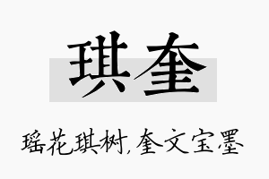 琪奎名字的寓意及含义