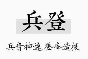 兵登名字的寓意及含义