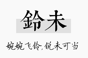 铃未名字的寓意及含义