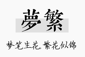 梦繁名字的寓意及含义