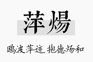 萍炀名字的寓意及含义