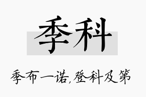 季科名字的寓意及含义