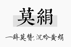 莫绢名字的寓意及含义