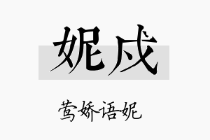 妮戍名字的寓意及含义