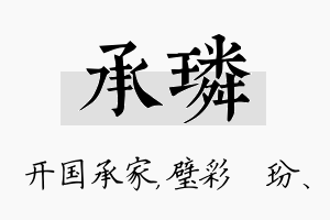 承璘名字的寓意及含义