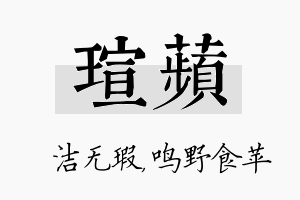 瑄苹名字的寓意及含义