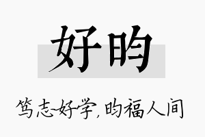 好昀名字的寓意及含义