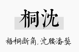 桐沈名字的寓意及含义