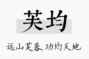 芙均名字的寓意及含义