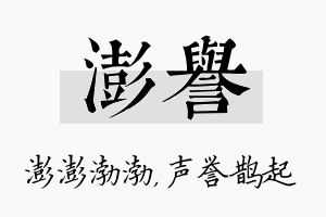 澎誉名字的寓意及含义