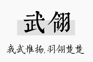 武翎名字的寓意及含义