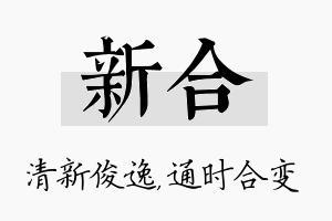 新合名字的寓意及含义