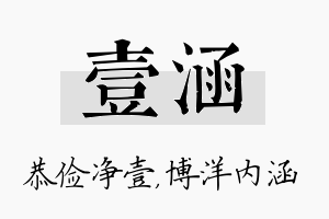 壹涵名字的寓意及含义