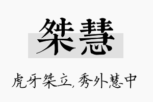 桀慧名字的寓意及含义