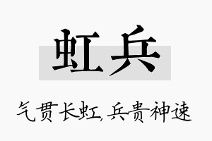 虹兵名字的寓意及含义