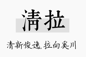 清拉名字的寓意及含义