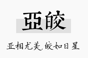 亚皎名字的寓意及含义