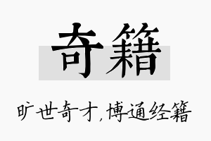 奇籍名字的寓意及含义