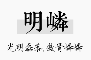 明嶙名字的寓意及含义