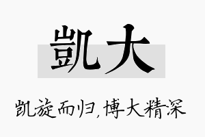 凯大名字的寓意及含义