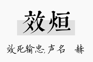 效烜名字的寓意及含义