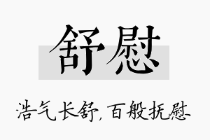 舒慰名字的寓意及含义