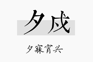 夕戍名字的寓意及含义