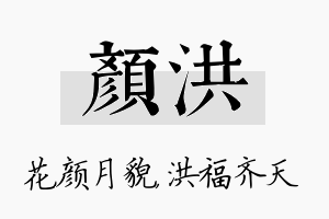 颜洪名字的寓意及含义