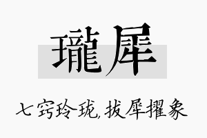 珑犀名字的寓意及含义