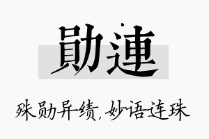 勋连名字的寓意及含义